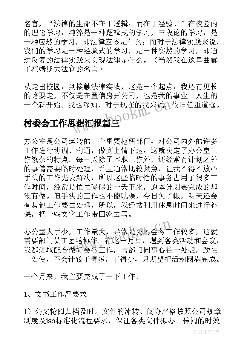 最新村委会工作思想汇报(优质7篇)