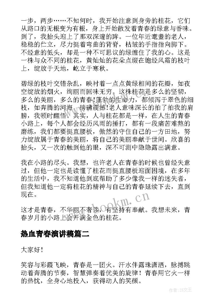 最新热血青春演讲稿 青春演讲稿(大全10篇)