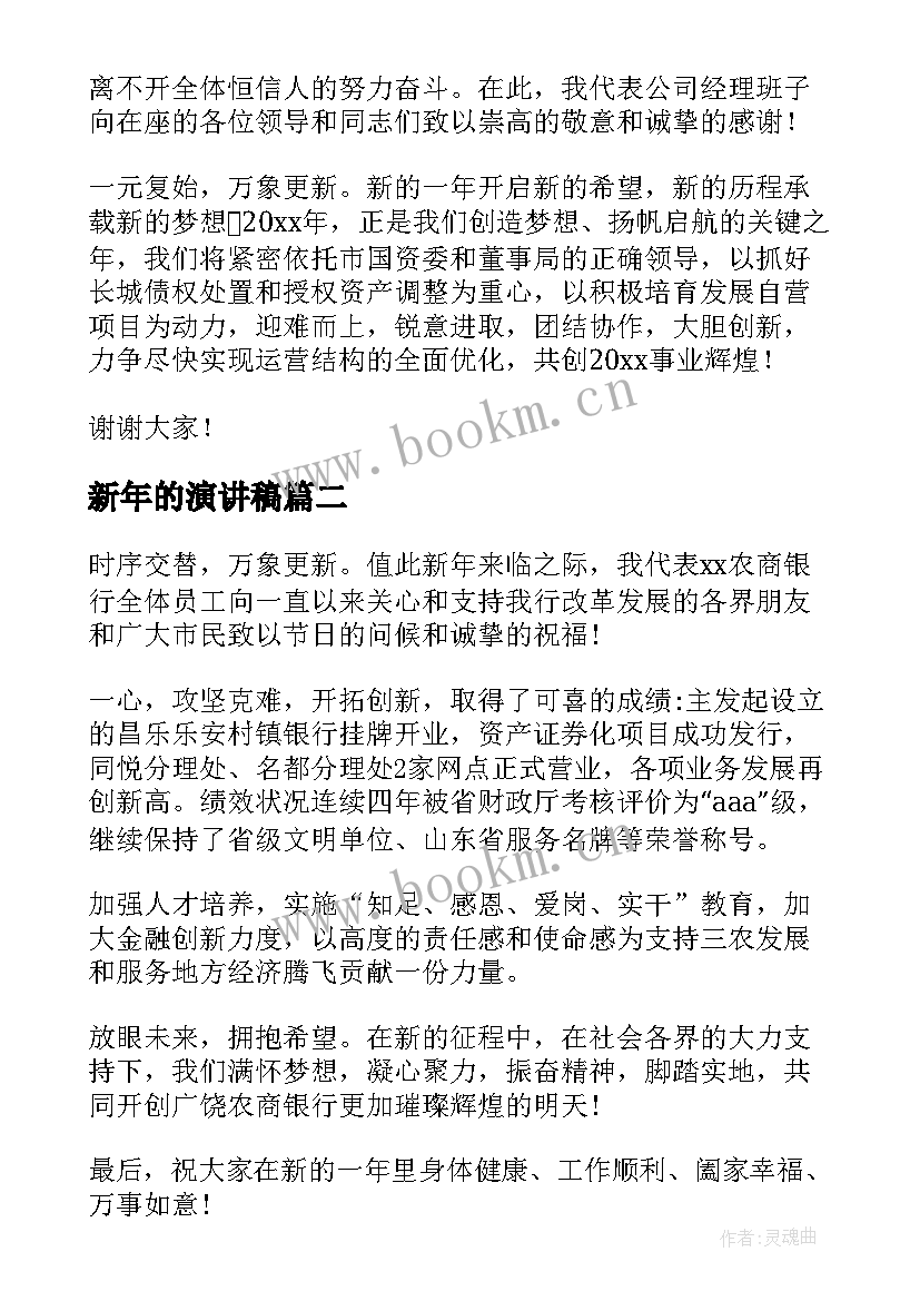 新年的演讲稿 新年演讲稿(汇总6篇)