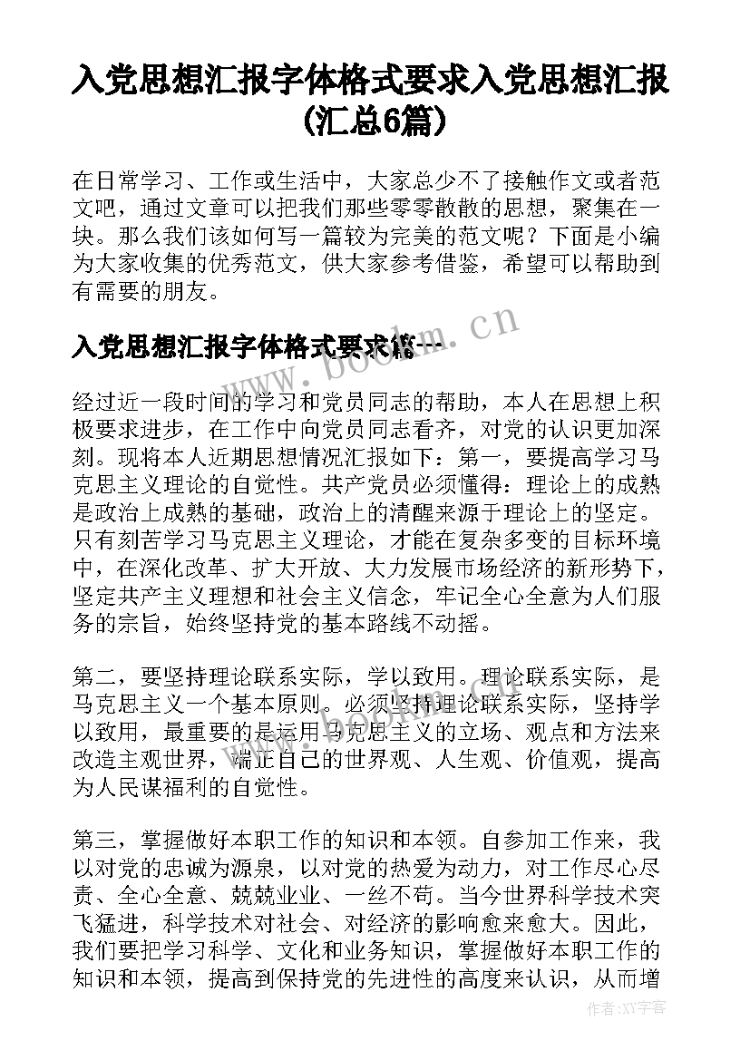 入党思想汇报字体格式要求 入党思想汇报(汇总6篇)