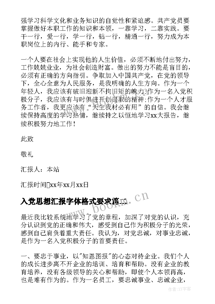 入党思想汇报字体格式要求 入党思想汇报(汇总6篇)