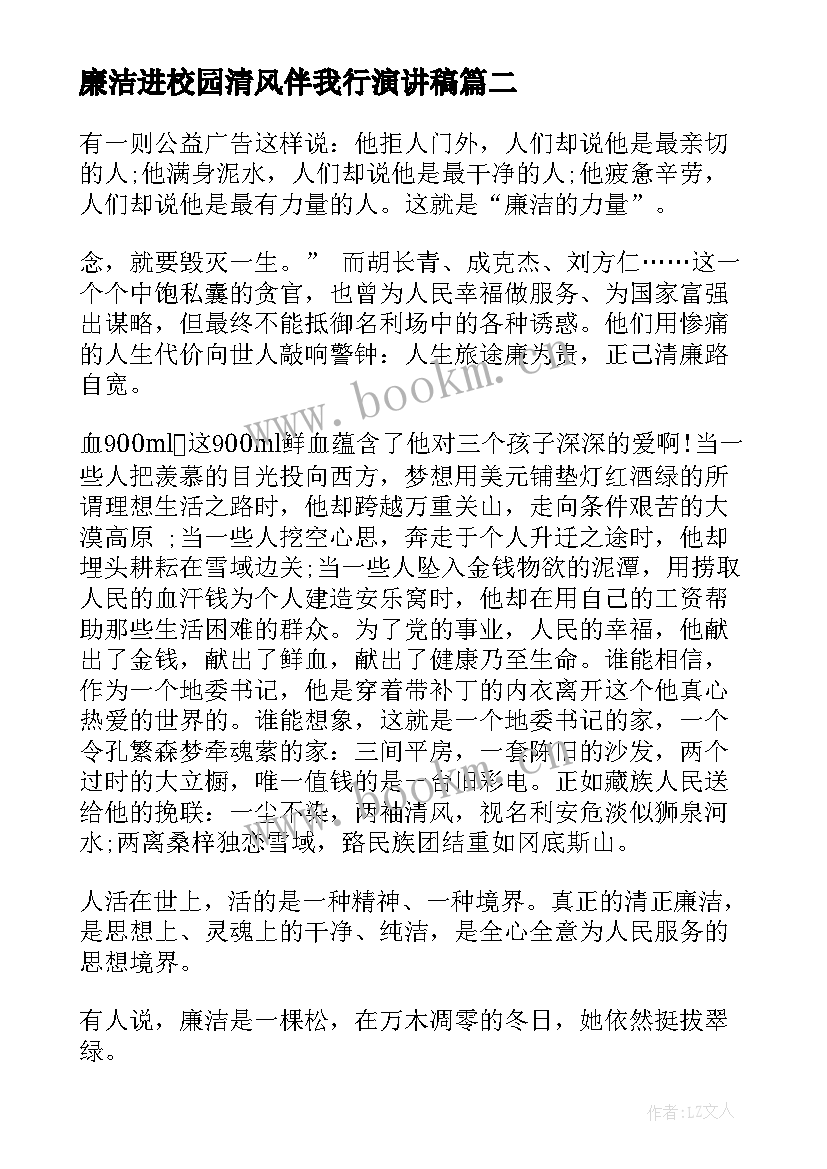 2023年廉洁进校园清风伴我行演讲稿(优质10篇)