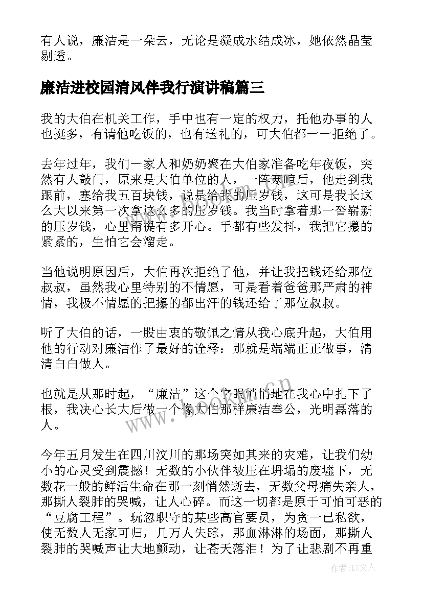 2023年廉洁进校园清风伴我行演讲稿(优质10篇)