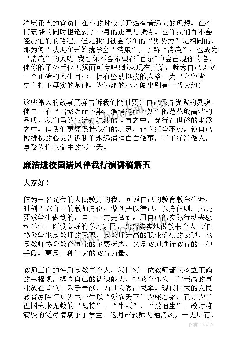 2023年廉洁进校园清风伴我行演讲稿(优质10篇)