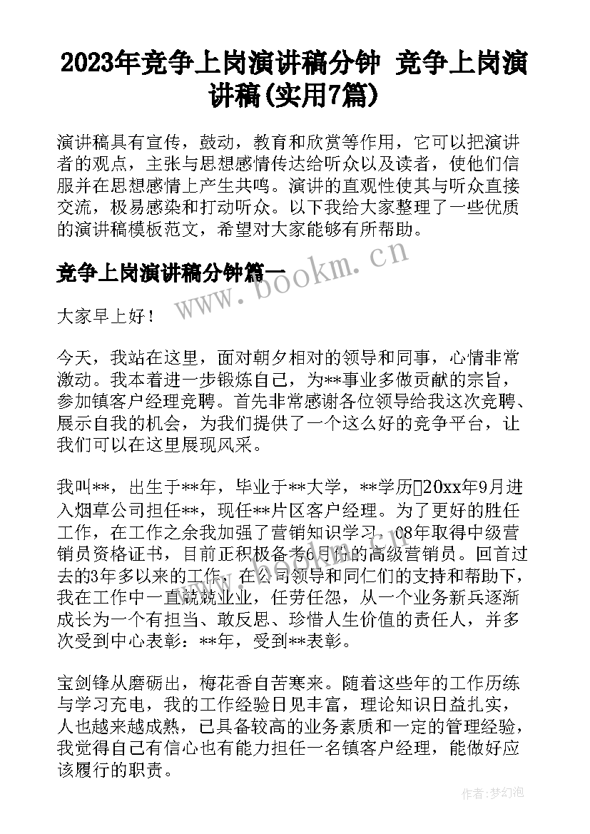 2023年竞争上岗演讲稿分钟 竞争上岗演讲稿(实用7篇)