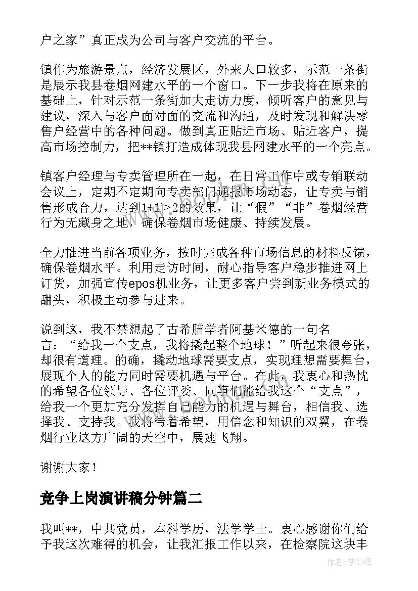 2023年竞争上岗演讲稿分钟 竞争上岗演讲稿(实用7篇)