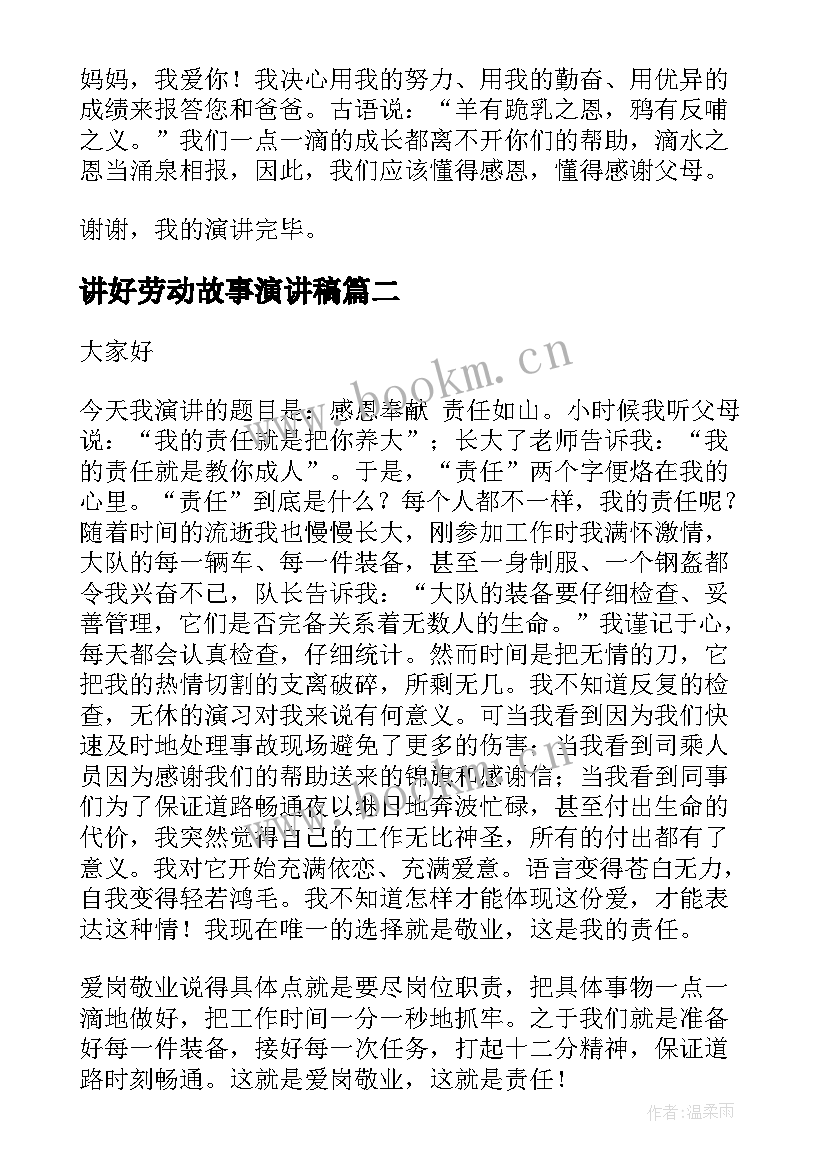 最新讲好劳动故事演讲稿 奉献的演讲稿(通用10篇)