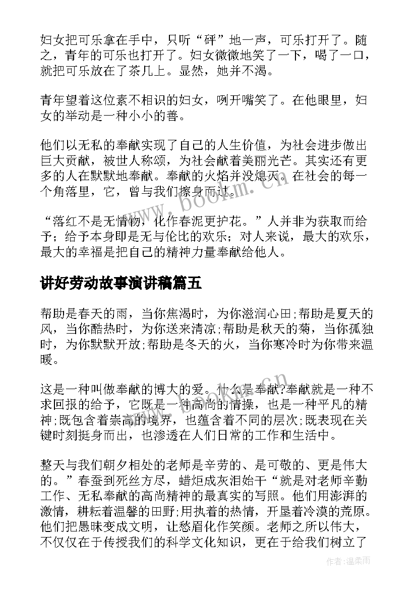 最新讲好劳动故事演讲稿 奉献的演讲稿(通用10篇)