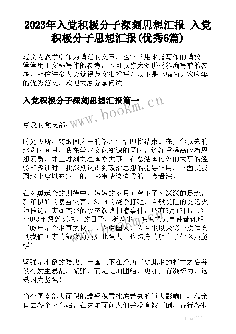 2023年入党积极分子深刻思想汇报 入党积极分子思想汇报(优秀6篇)