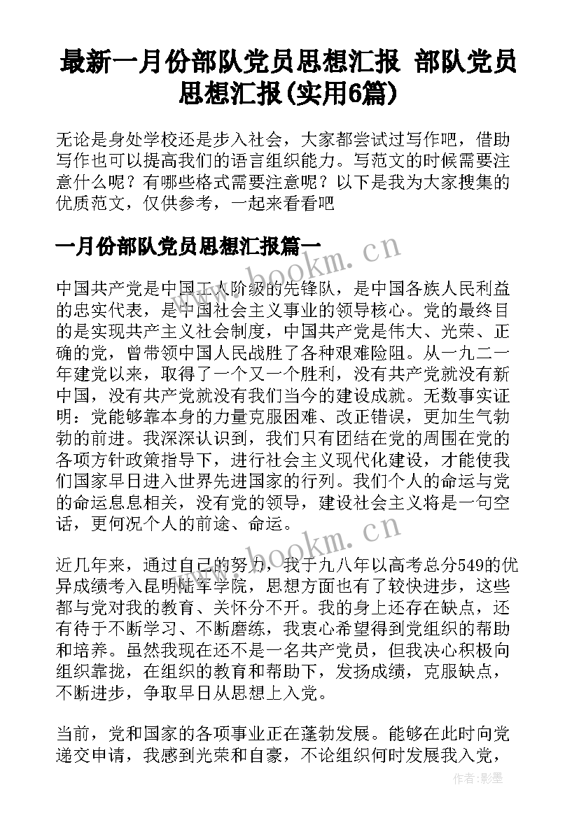 最新一月份部队党员思想汇报 部队党员思想汇报(实用6篇)