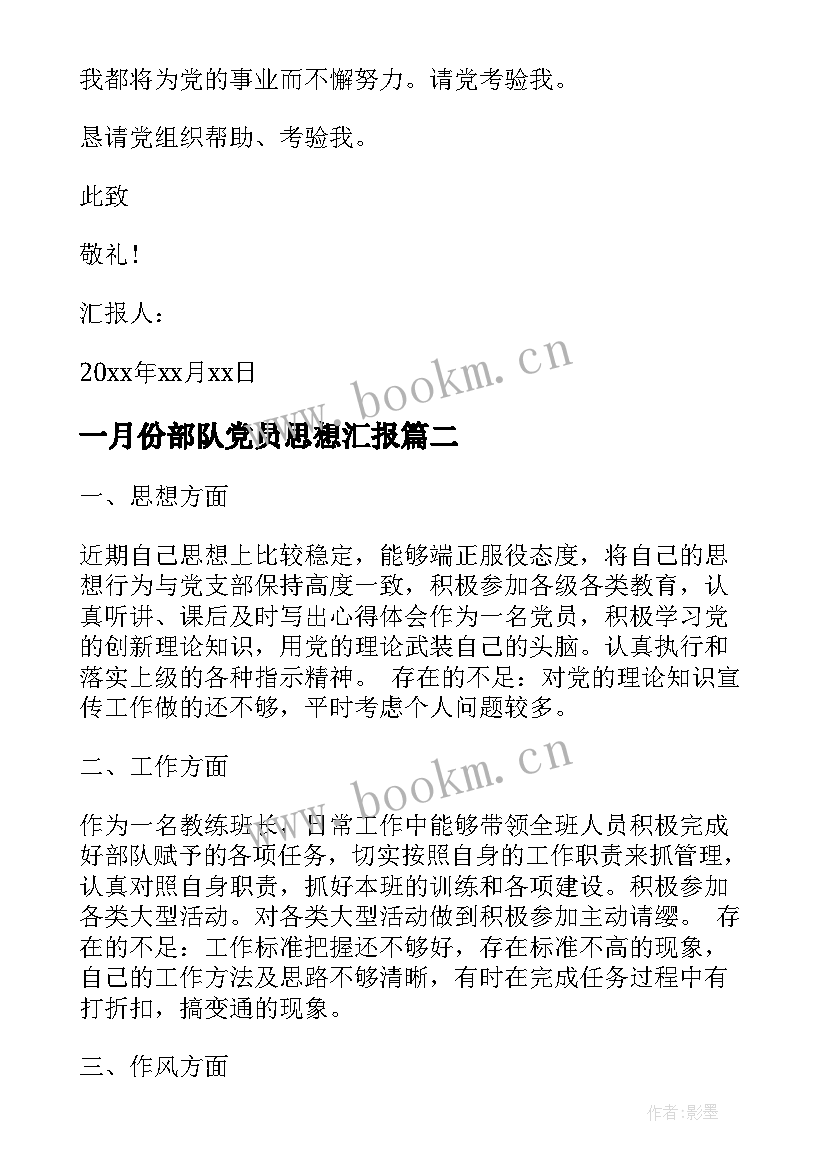 最新一月份部队党员思想汇报 部队党员思想汇报(实用6篇)