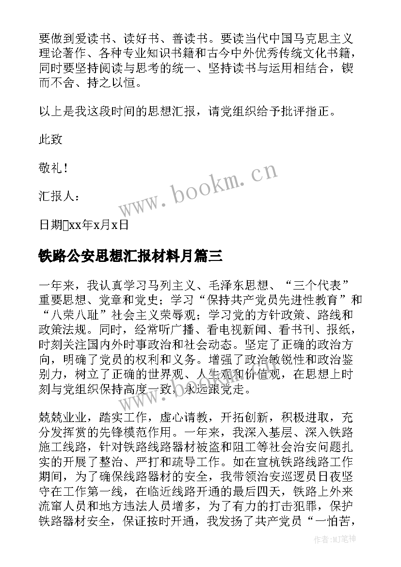 最新铁路公安思想汇报材料月 铁路入党思想汇报(精选10篇)