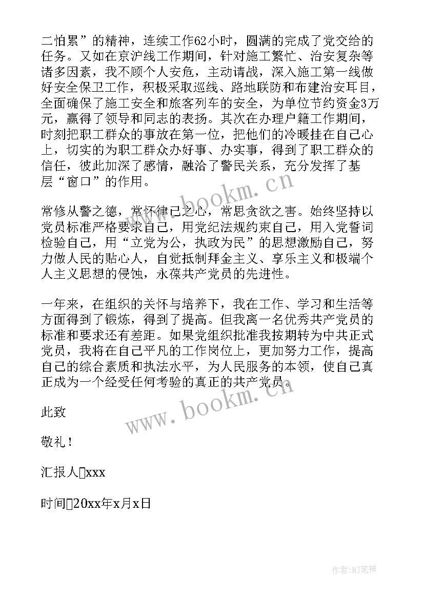 最新铁路公安思想汇报材料月 铁路入党思想汇报(精选10篇)