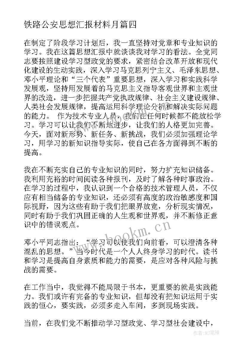 最新铁路公安思想汇报材料月 铁路入党思想汇报(精选10篇)