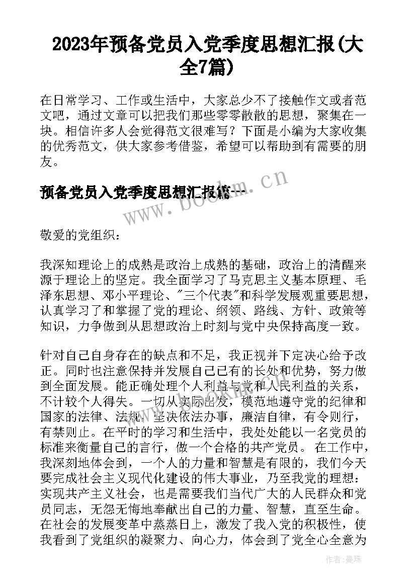 2023年预备党员入党季度思想汇报(大全7篇)