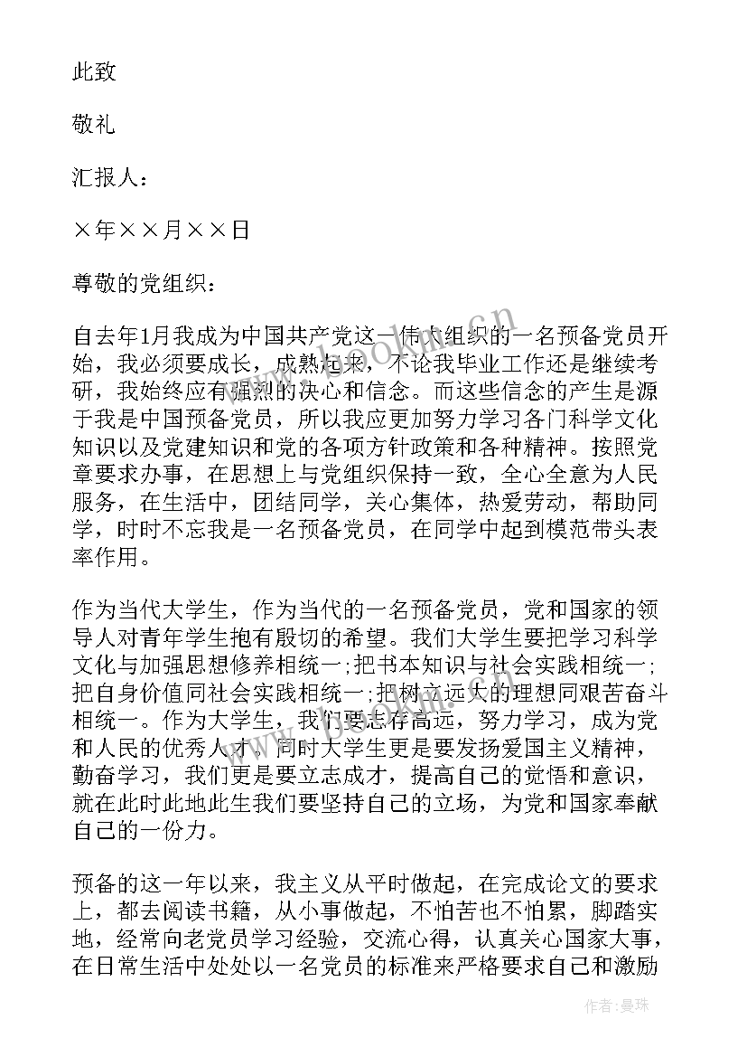 2023年预备党员入党季度思想汇报(大全7篇)