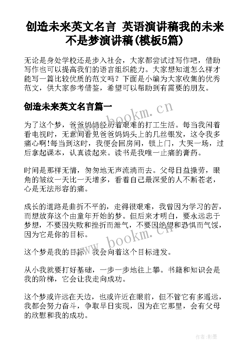 创造未来英文名言 英语演讲稿我的未来不是梦演讲稿(模板5篇)