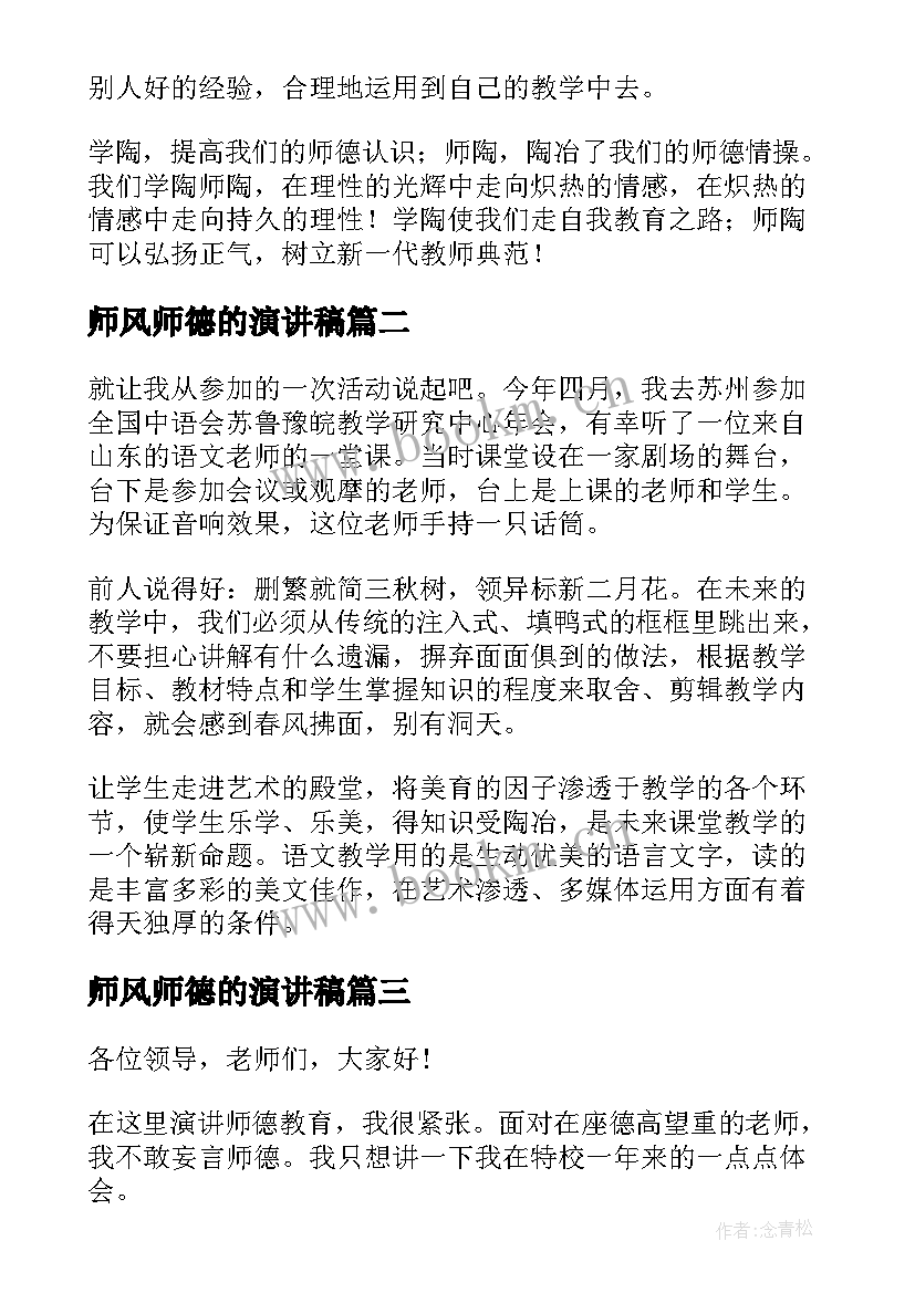 最新师风师德的演讲稿 师德师风演讲稿(实用5篇)