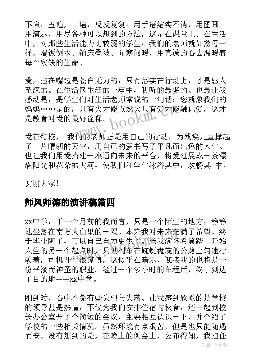 最新师风师德的演讲稿 师德师风演讲稿(实用5篇)