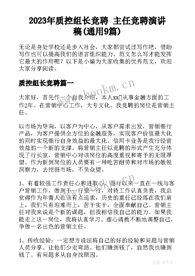 2023年质控组长竞聘 主任竞聘演讲稿(通用9篇)