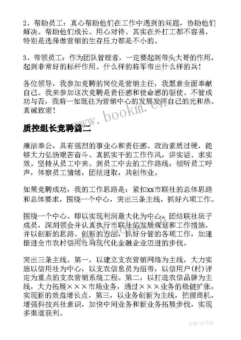 2023年质控组长竞聘 主任竞聘演讲稿(通用9篇)