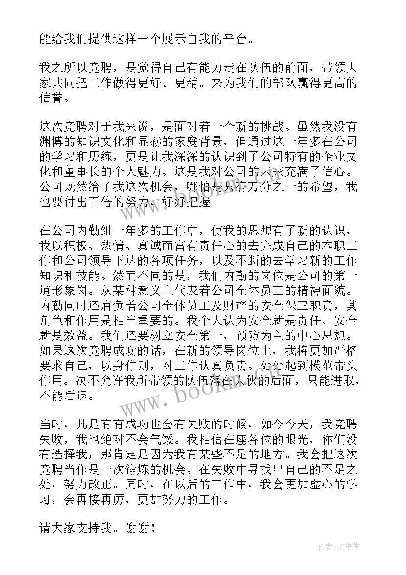 2023年质控组长竞聘 主任竞聘演讲稿(通用9篇)