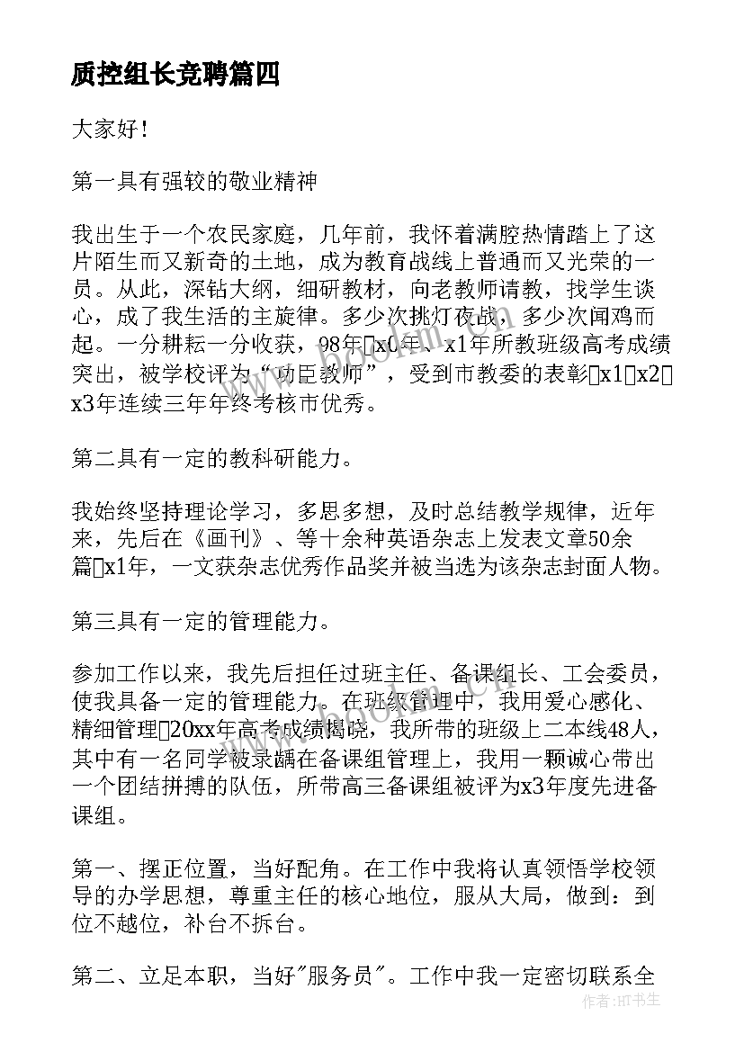 2023年质控组长竞聘 主任竞聘演讲稿(通用9篇)