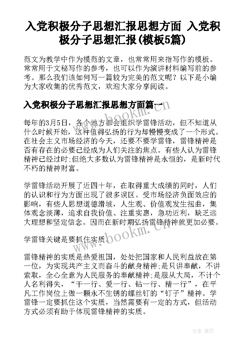 入党积极分子思想汇报思想方面 入党积极分子思想汇报(模板5篇)