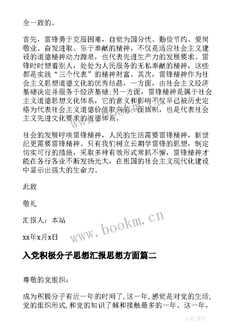 入党积极分子思想汇报思想方面 入党积极分子思想汇报(模板5篇)