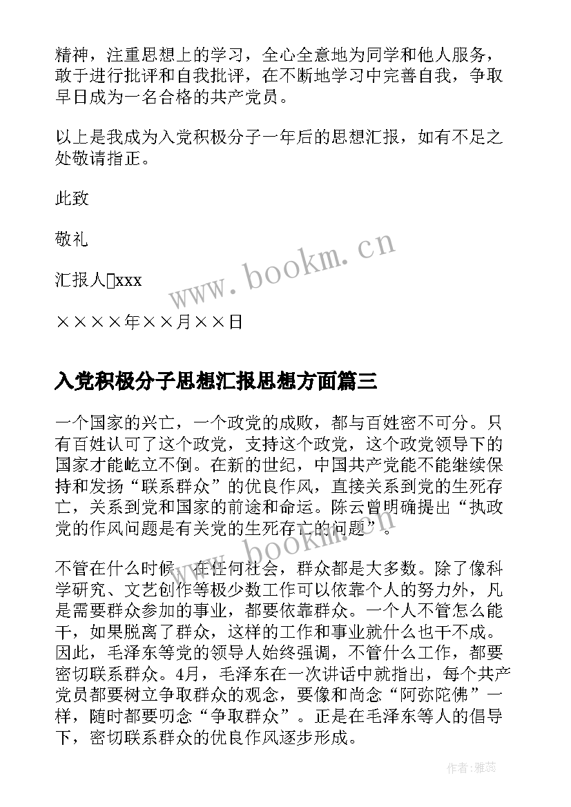 入党积极分子思想汇报思想方面 入党积极分子思想汇报(模板5篇)