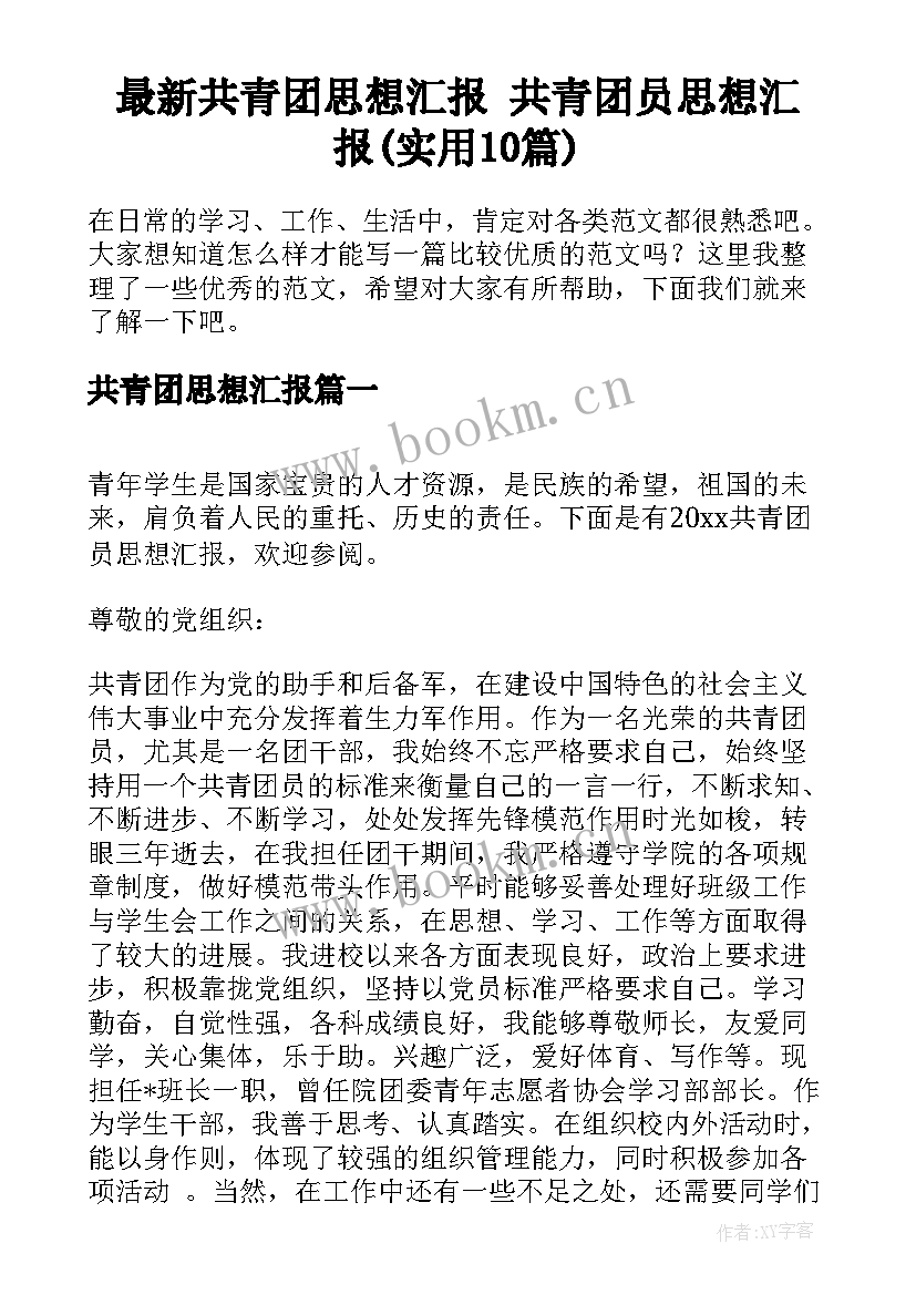 最新共青团思想汇报 共青团员思想汇报(实用10篇)