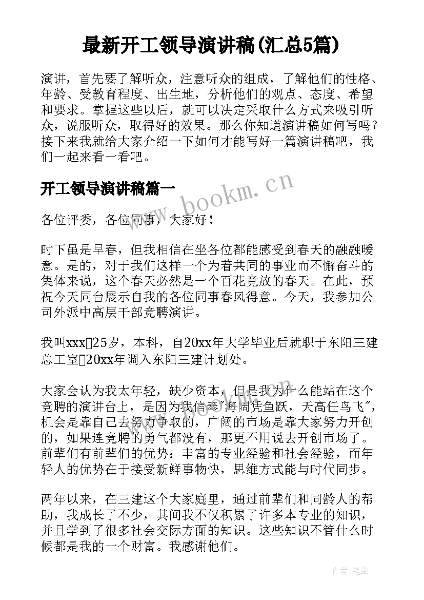 最新开工领导演讲稿(汇总5篇)