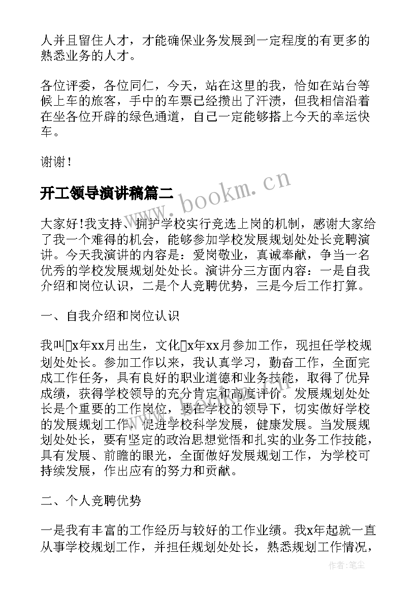 最新开工领导演讲稿(汇总5篇)