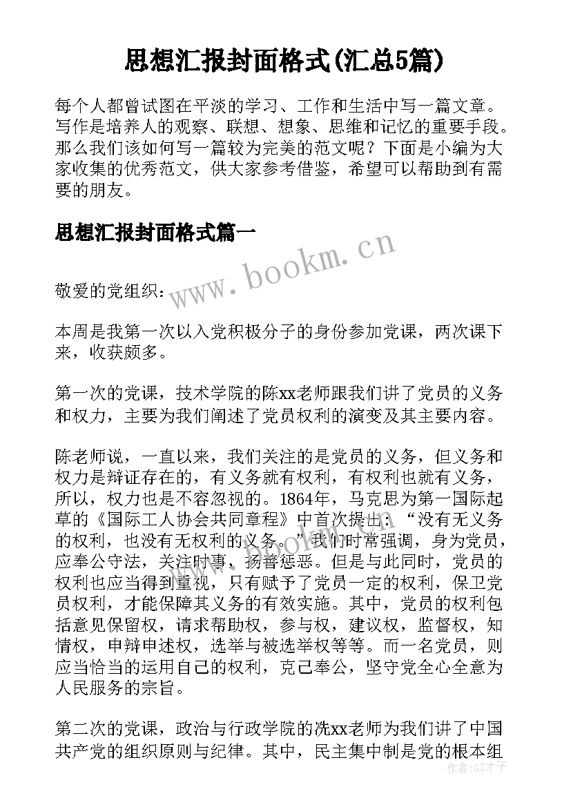 思想汇报封面格式(汇总5篇)