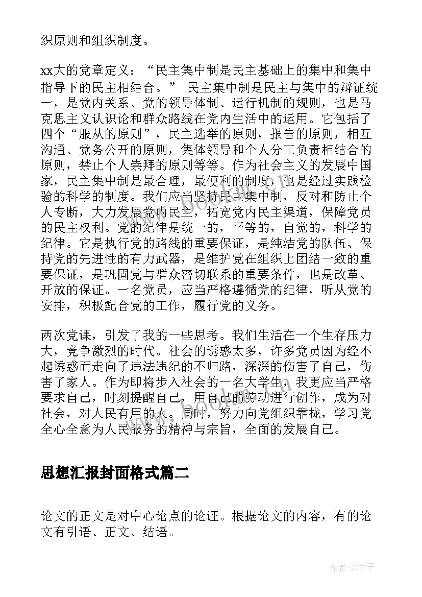 思想汇报封面格式(汇总5篇)