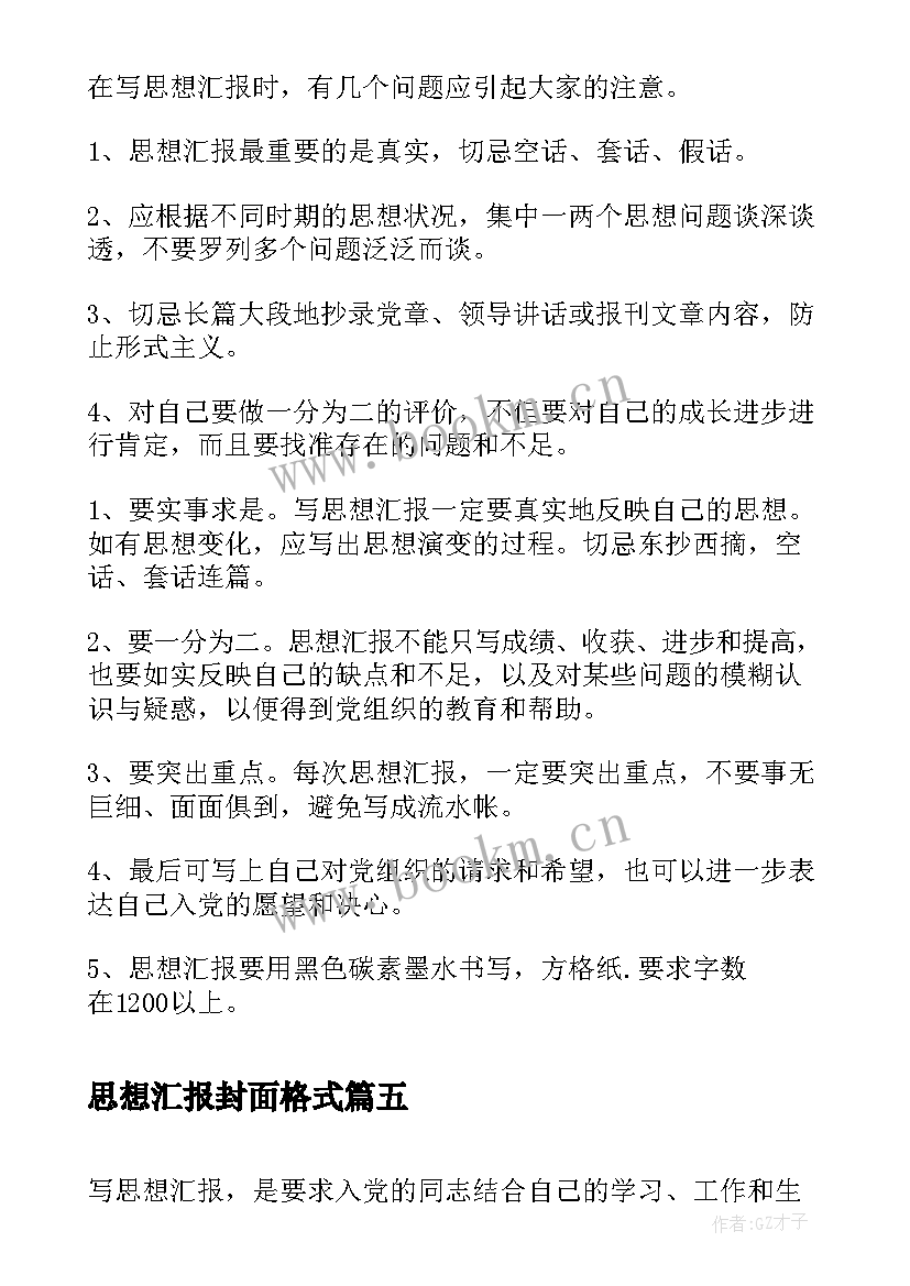 思想汇报封面格式(汇总5篇)