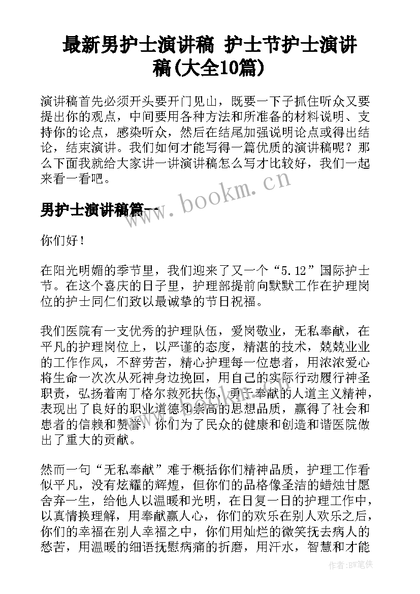 最新男护士演讲稿 护士节护士演讲稿(大全10篇)