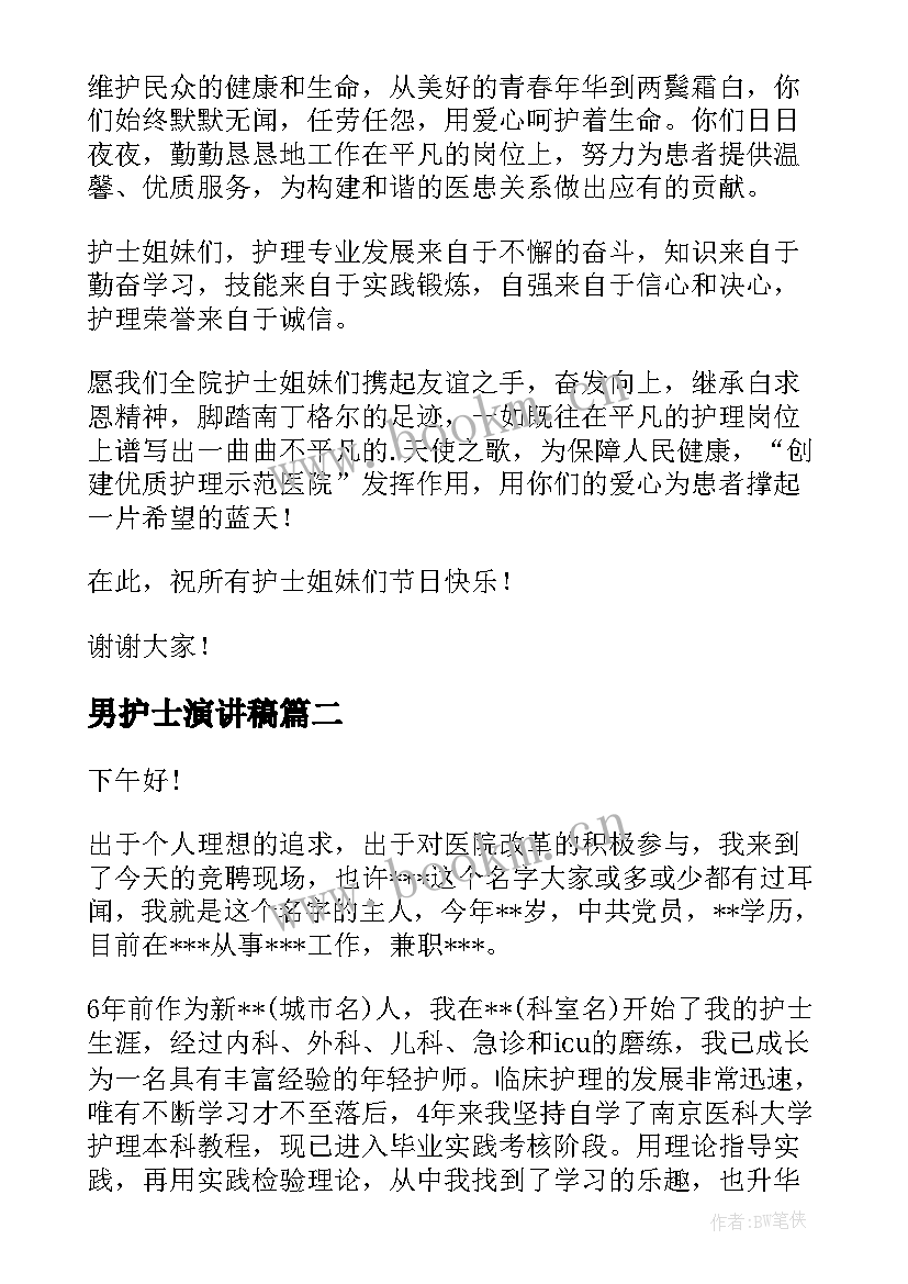 最新男护士演讲稿 护士节护士演讲稿(大全10篇)