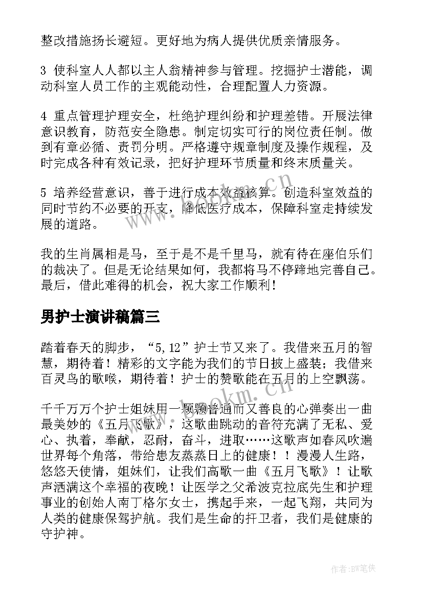 最新男护士演讲稿 护士节护士演讲稿(大全10篇)