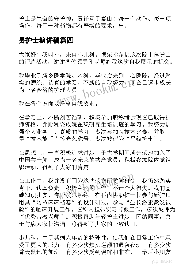 最新男护士演讲稿 护士节护士演讲稿(大全10篇)