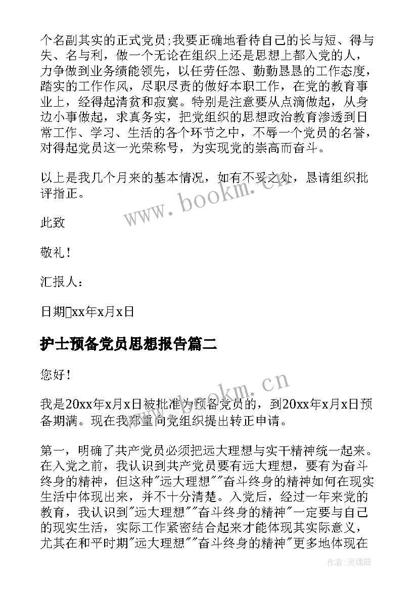 护士预备党员思想报告 预备党员思想汇报护士(大全8篇)