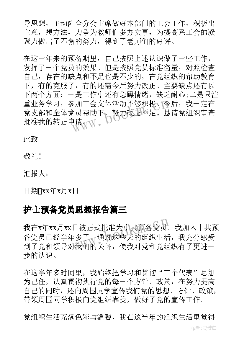 护士预备党员思想报告 预备党员思想汇报护士(大全8篇)