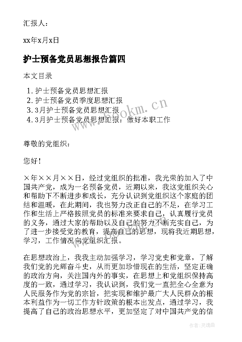 护士预备党员思想报告 预备党员思想汇报护士(大全8篇)