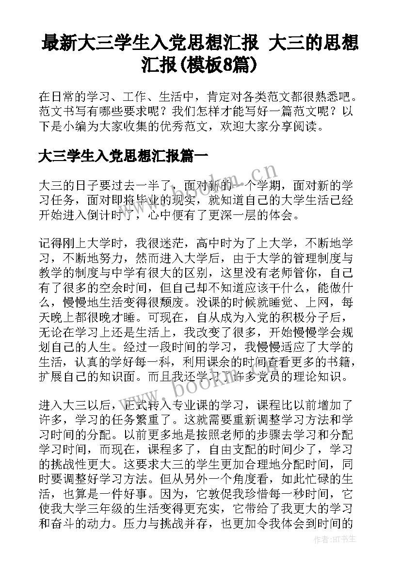 最新大三学生入党思想汇报 大三的思想汇报(模板8篇)