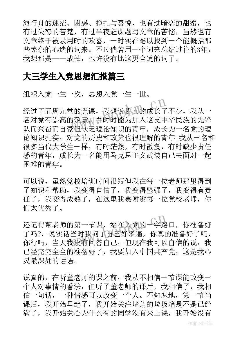 最新大三学生入党思想汇报 大三的思想汇报(模板8篇)