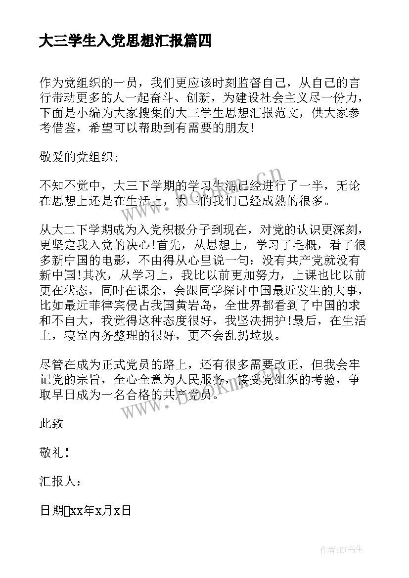 最新大三学生入党思想汇报 大三的思想汇报(模板8篇)