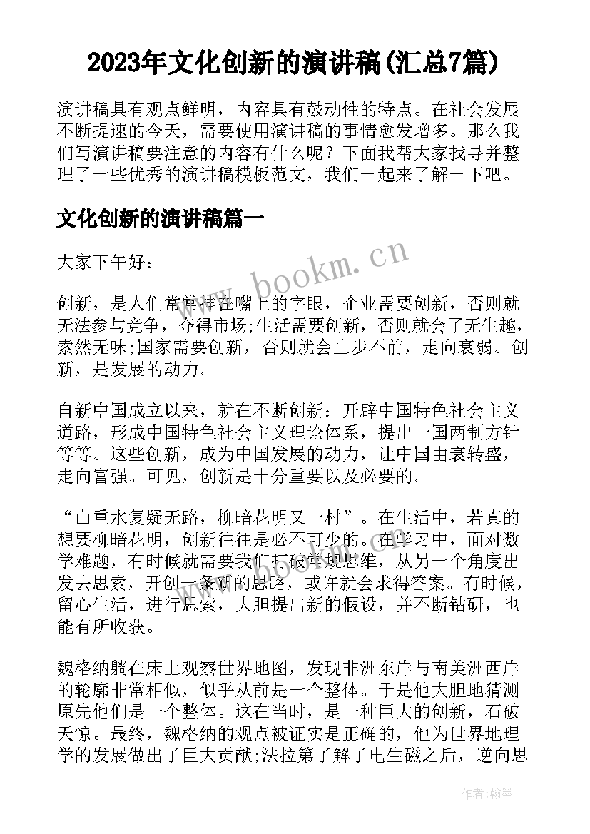 2023年文化创新的演讲稿(汇总7篇)