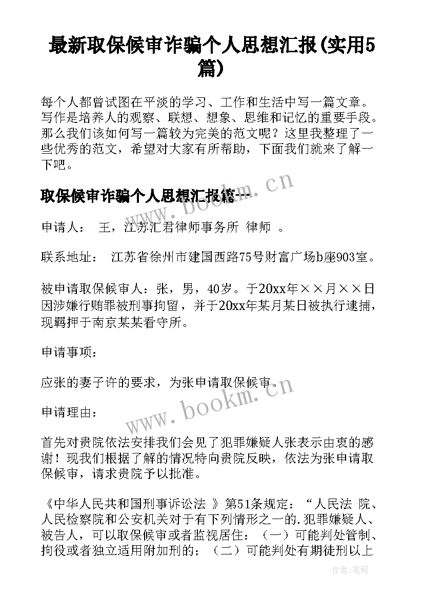 最新取保候审诈骗个人思想汇报(实用5篇)