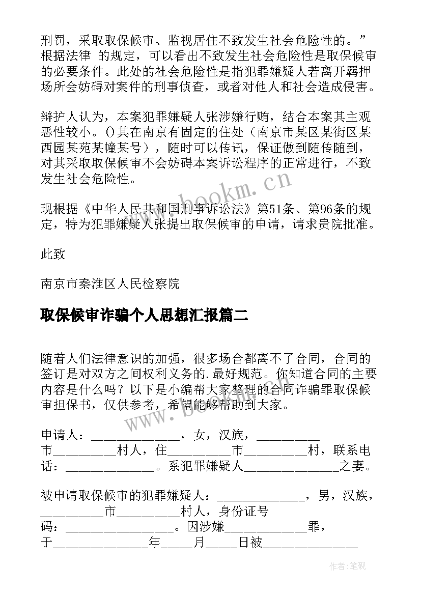 最新取保候审诈骗个人思想汇报(实用5篇)