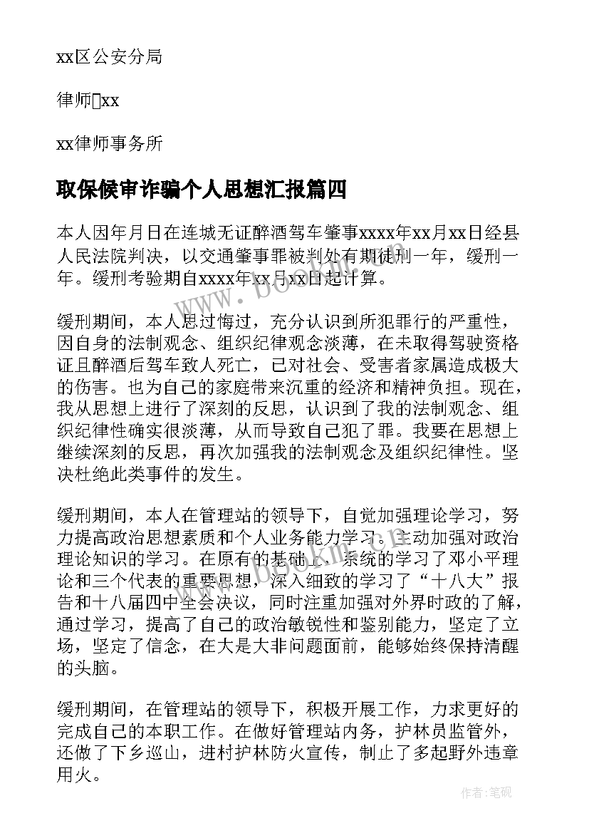 最新取保候审诈骗个人思想汇报(实用5篇)